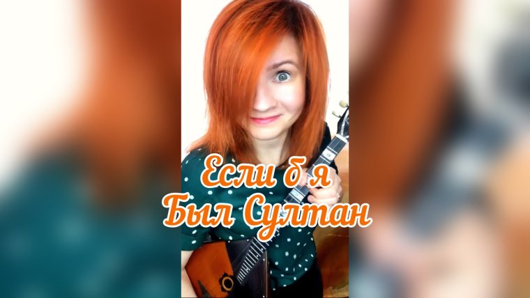 Балалайка Елена золофоминова