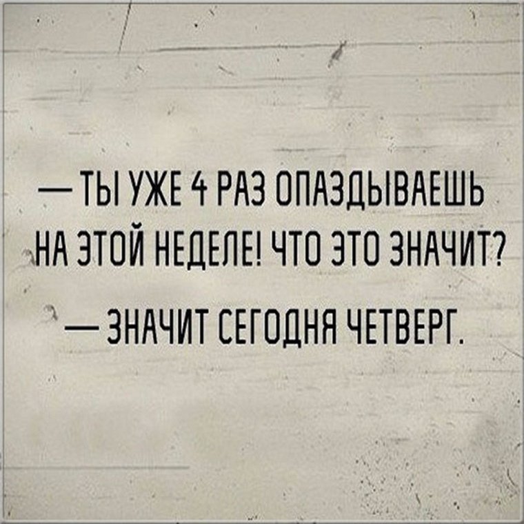 Смешные фразы про четверг
