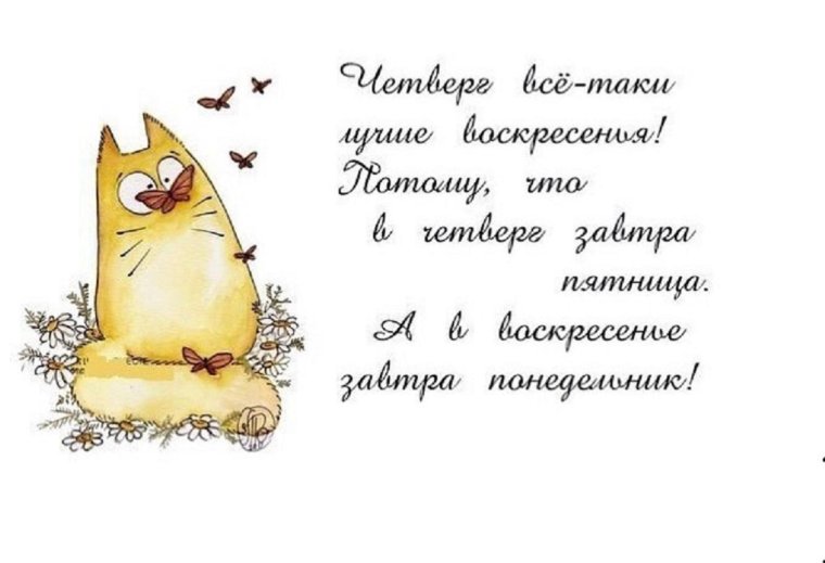 С добрым утром четверга