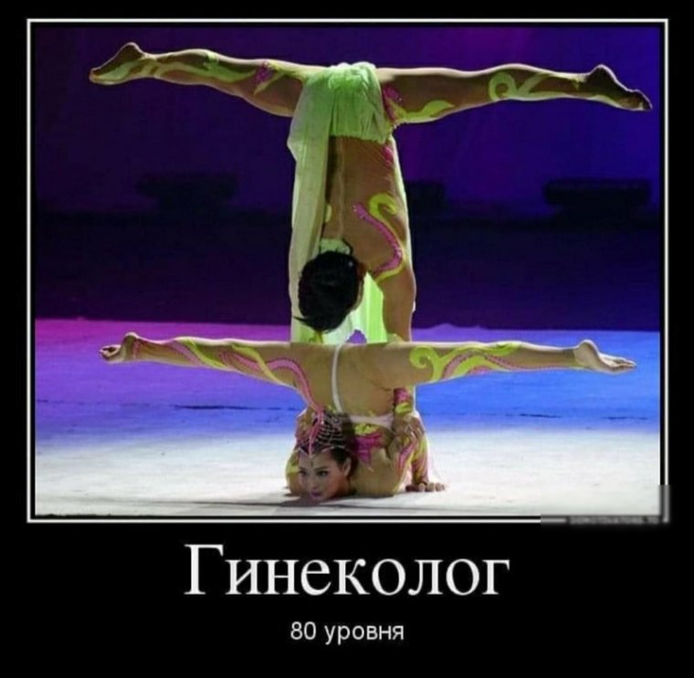 Гинеколог приколы