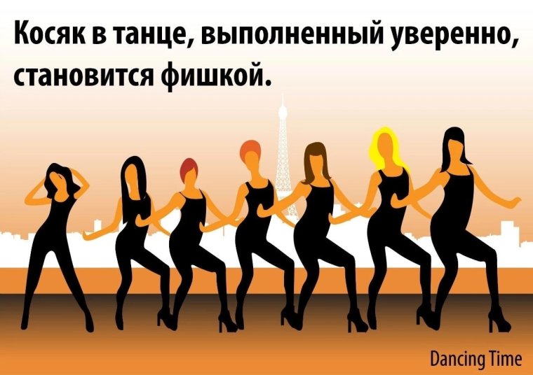Фразы про танцы прикольные