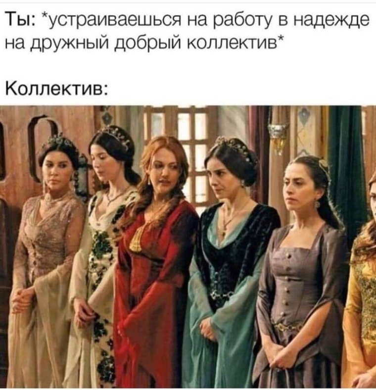 Женский коллектив