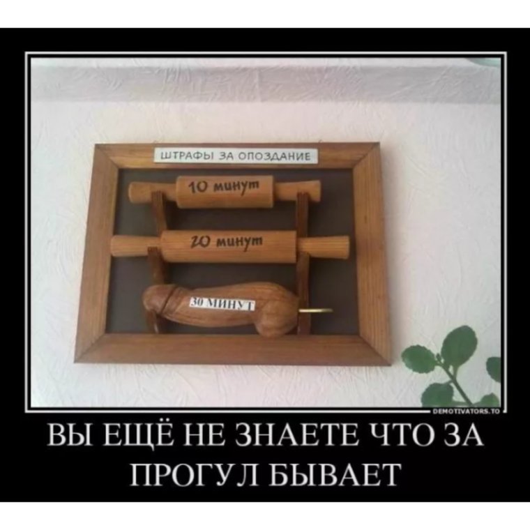 Шутки про опаздывающих