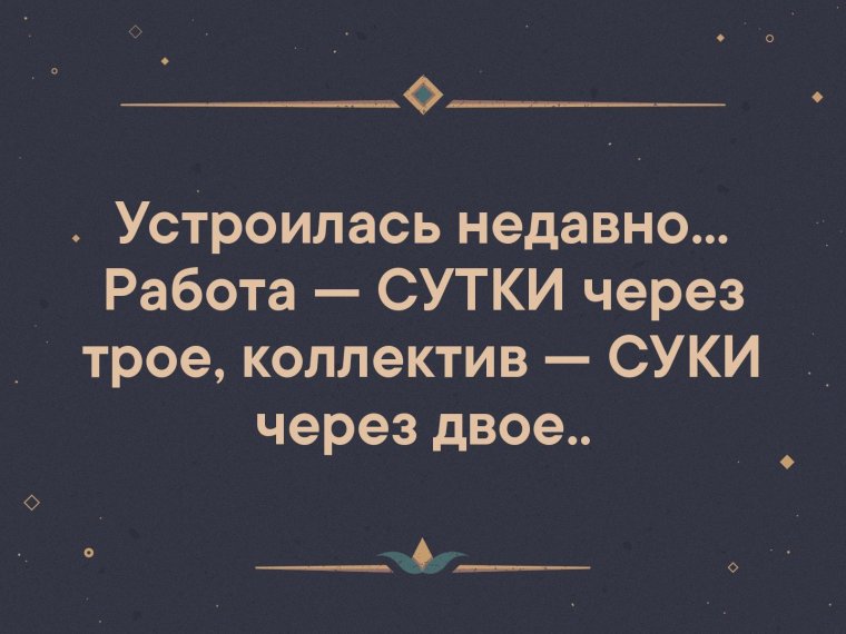 Работа сутки через трое коллектив