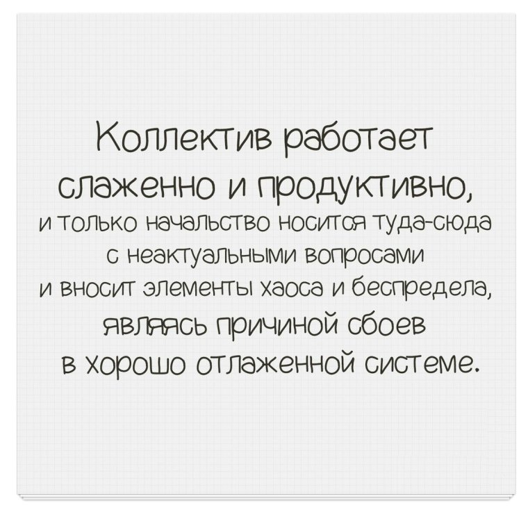 Коллектив работает слаженно и продуктивно и только