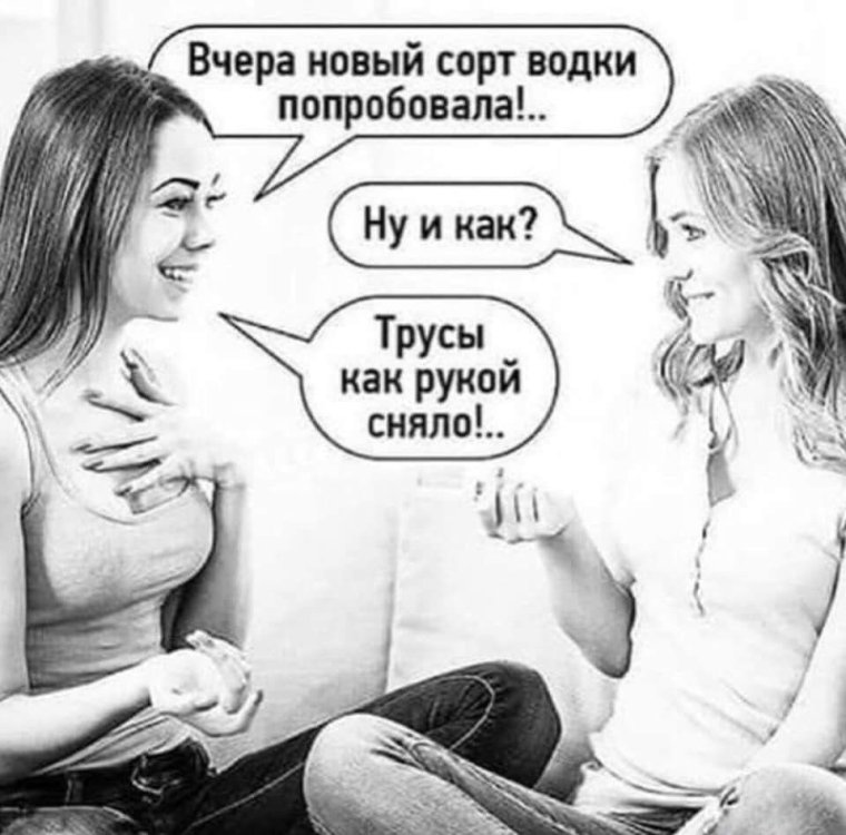 Новый сорт водки трусы как рукой сняло