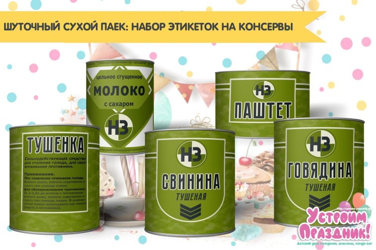 Сухой паек шуточный