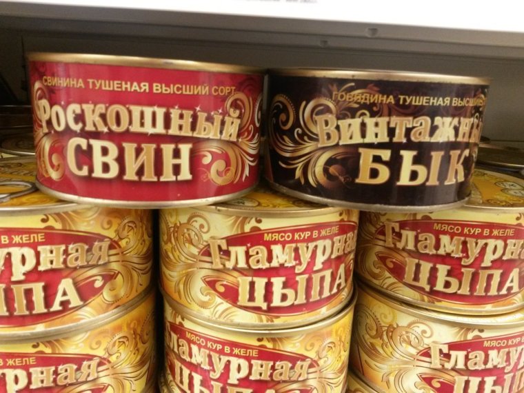 Прикольные название консервов