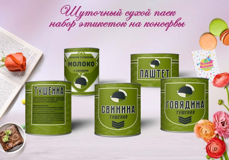 Прикольная этикетка на тушенку - 84 фото ★ krots.top