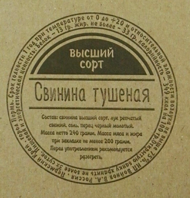 Говядина тушеная этикетка