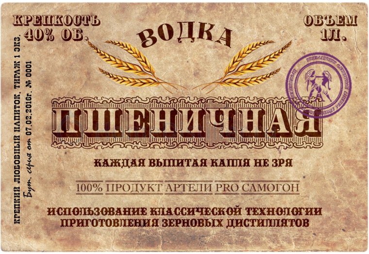 Этикетка самогон пшеничный