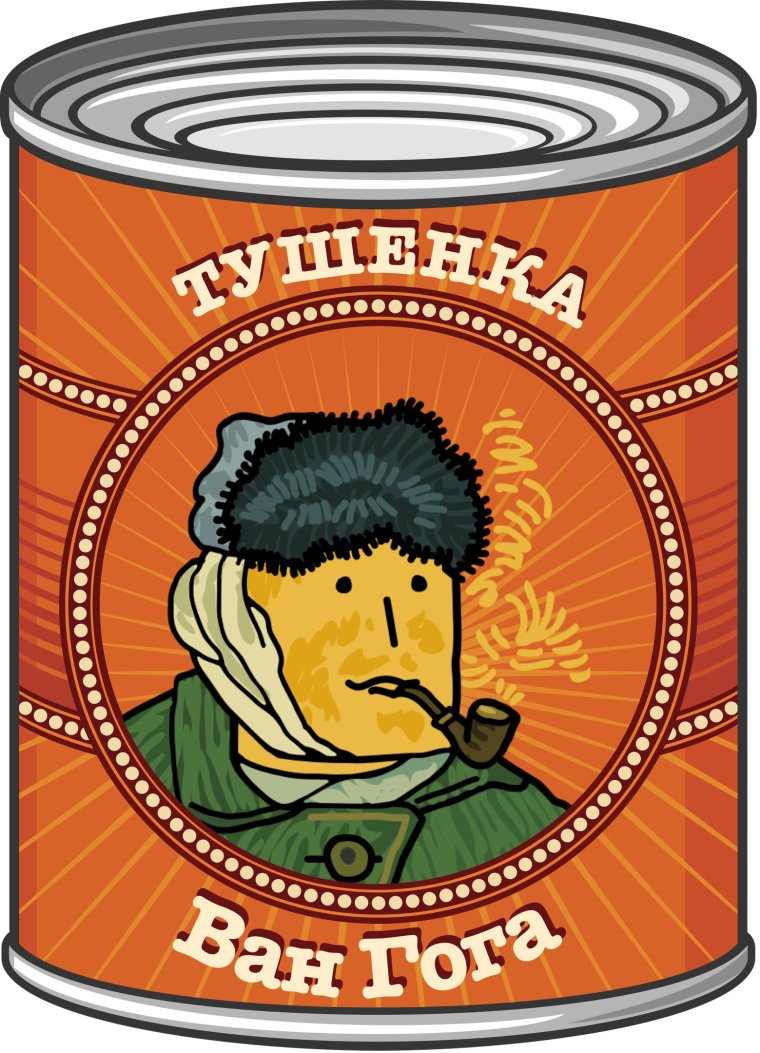 Тушенка Иванов