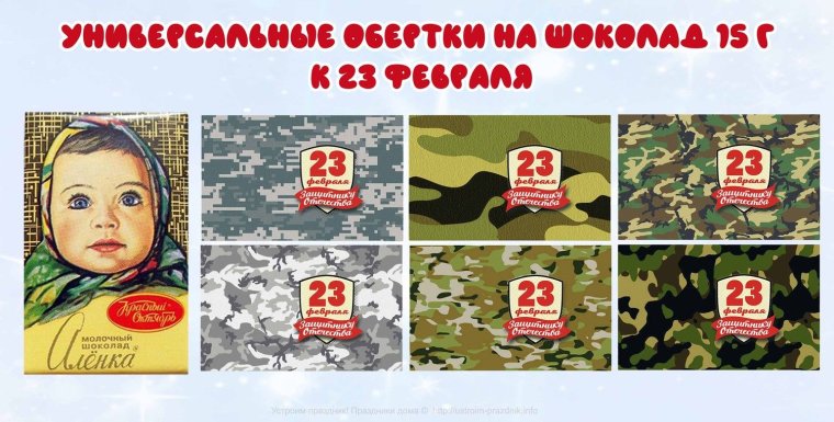 Этикетка на шоколадку с 23 февраля