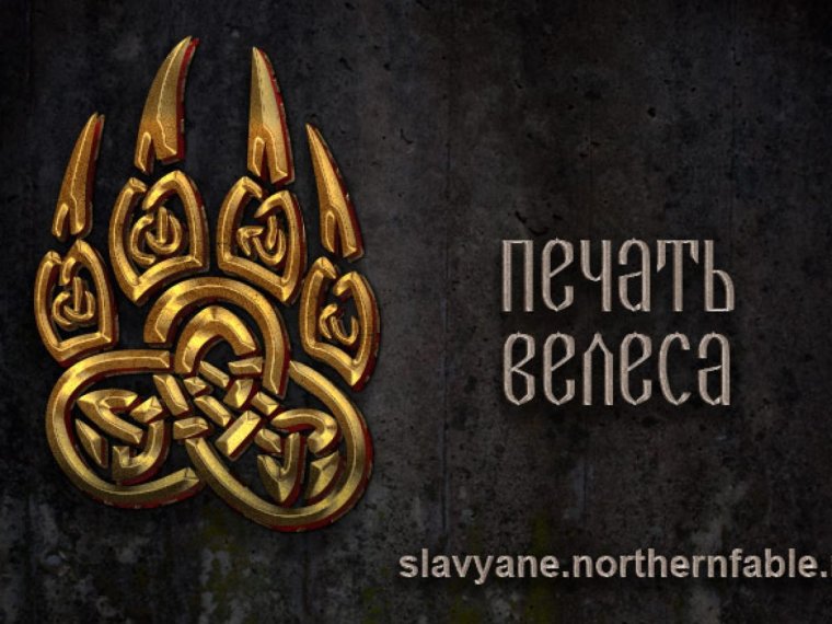 Печать Велеса вышивка