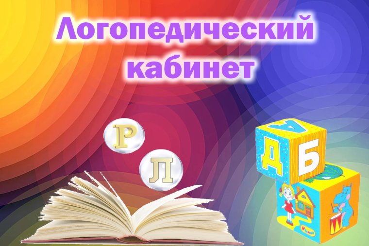 Табличка кабинет логопеда