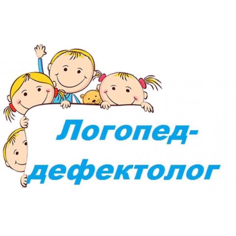 Логопед дефектолог