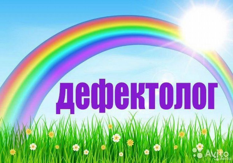 Дефектолог надпись