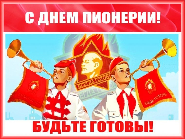 19 Мая день пионерии
