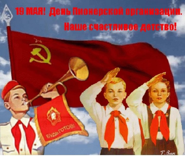 С днём пионеров прикольные