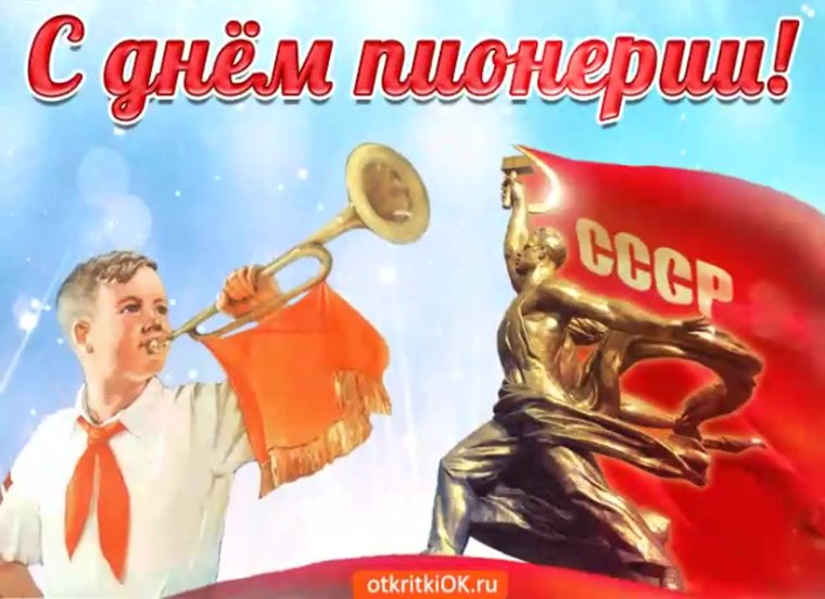 19 Мая день Всесоюзной Пионерской организации имени в.и.Ленина