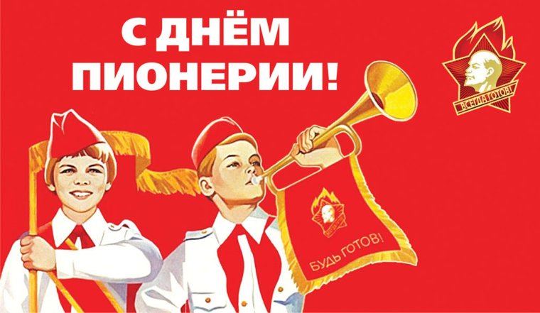 День пионерии