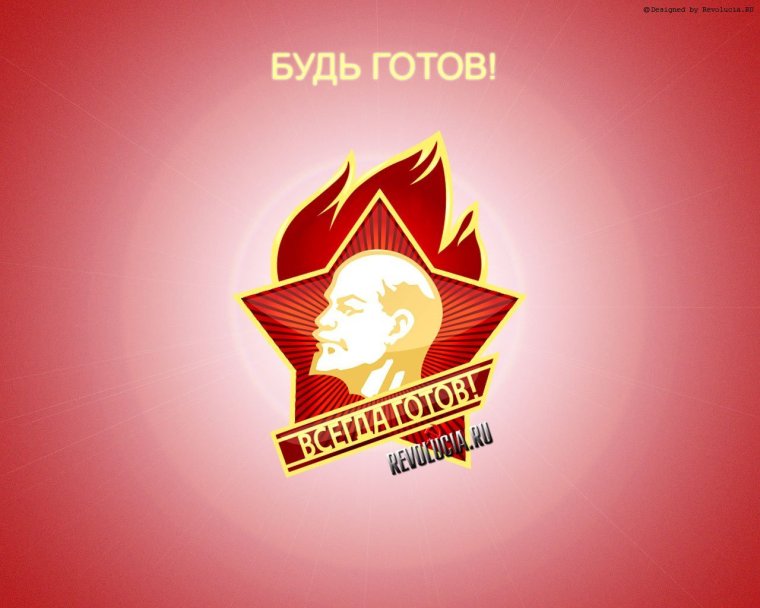 Пионер всегда готов Советский плакат