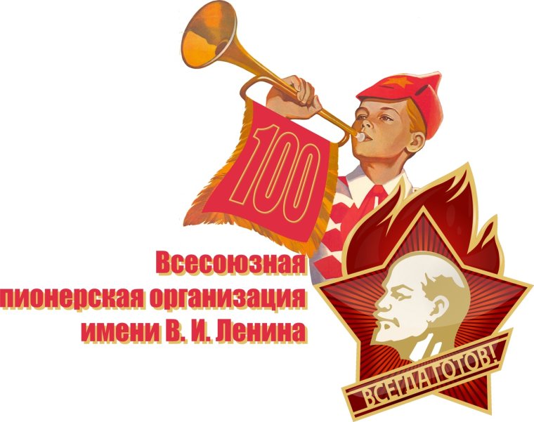 Веселые пионеры