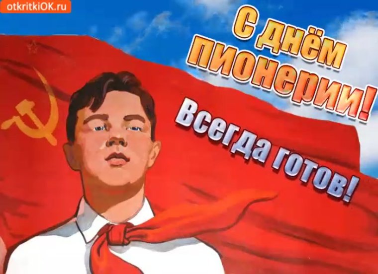 День пионерии