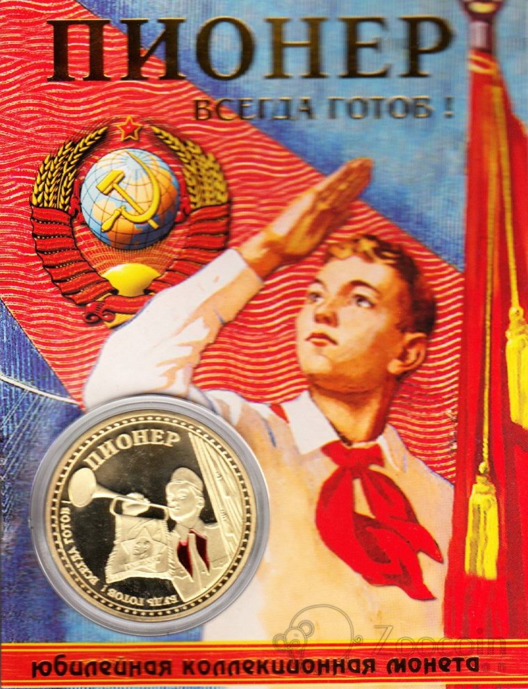 Всегда готов