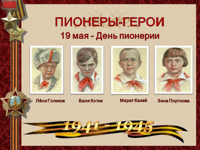 19 Мая день Пионерской организации