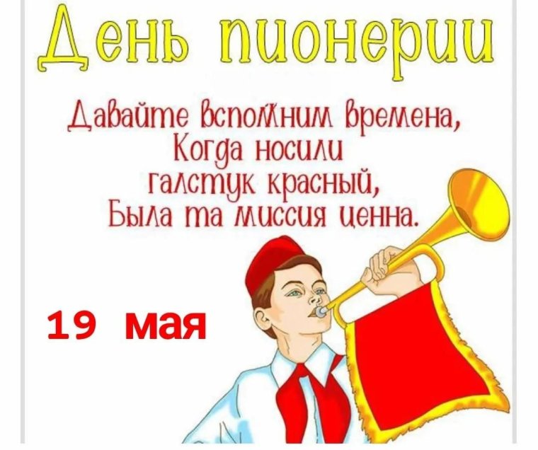 День пионерии