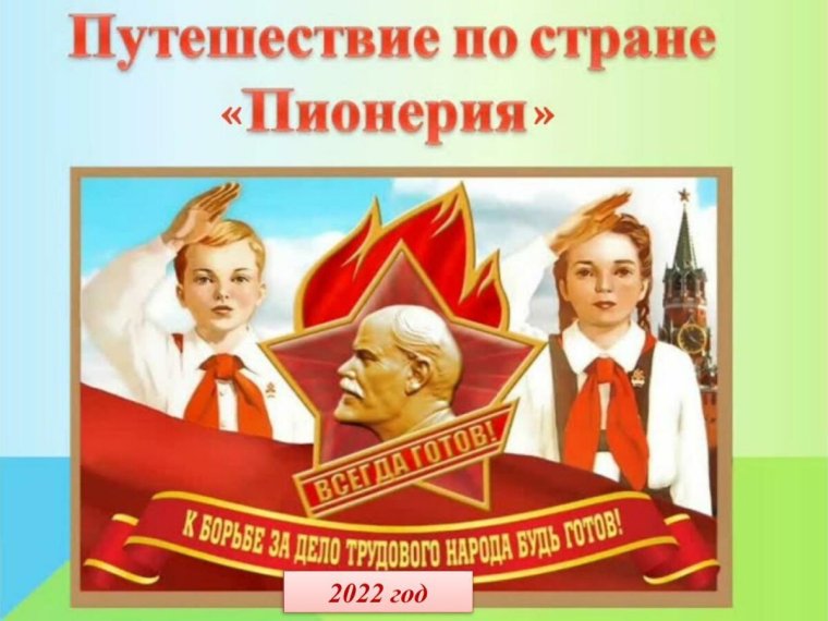 100 Лет пионерии