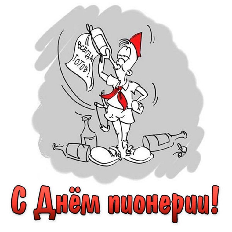 Когда я был пионером мне рассказывали как хорошо будет жить в будущем