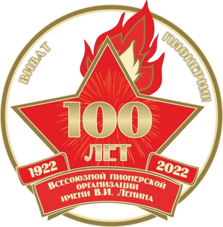 100 Лет Пионерской организации в 2022 году