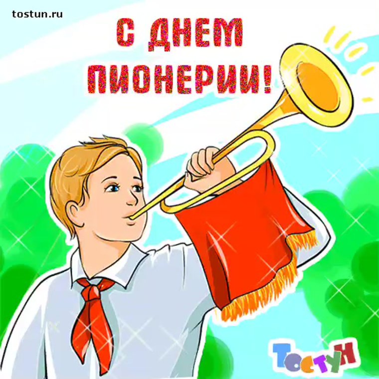 С днем пионерии прикольные