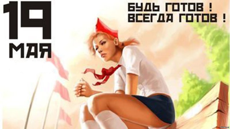 100 Летие Всесоюзной Пионерской организации