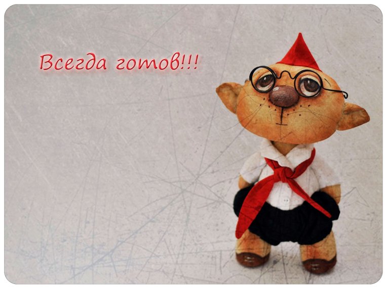 Пионер всегда готов картинка