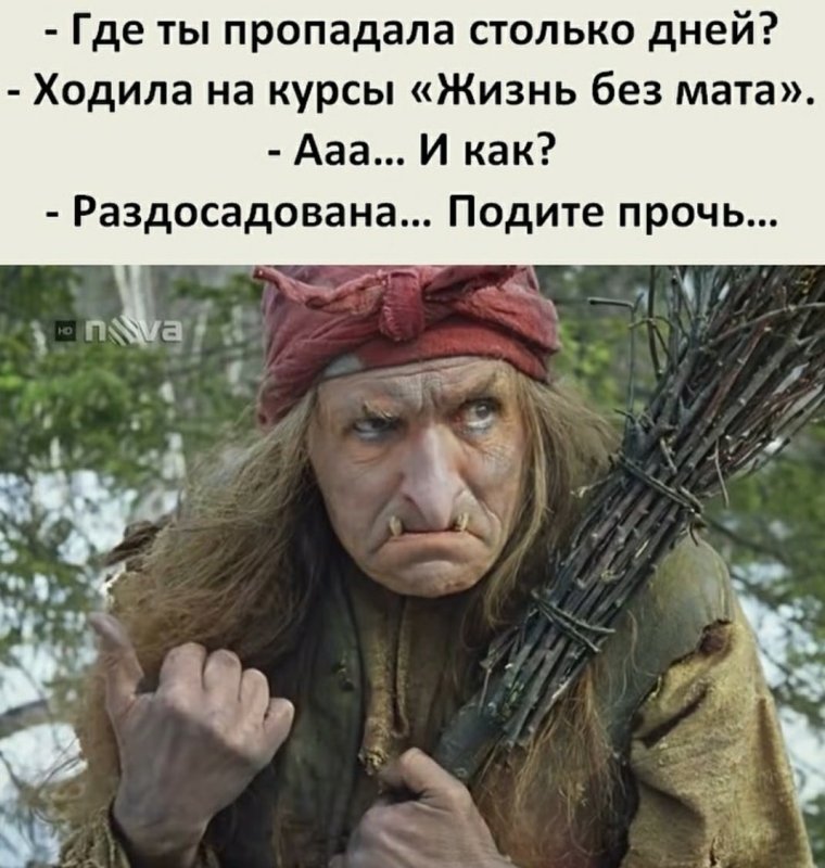 Где ты пропадала столько дней ходила на курсы жизнь без мата