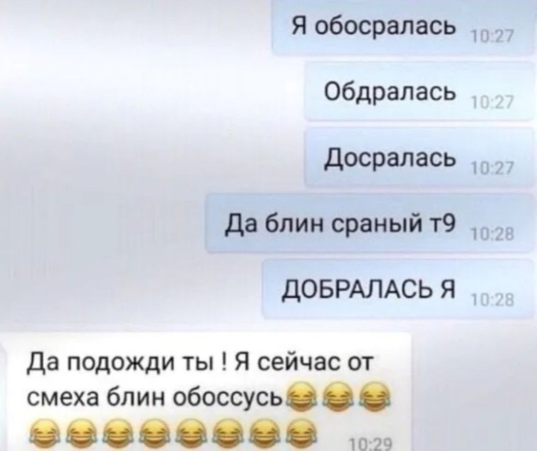 Я добралась т9 прикол