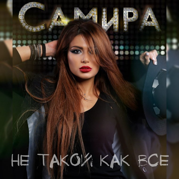 Дискотека Самира