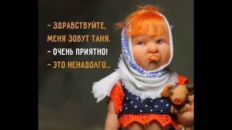 Меня зовут Таня очень приятно это ненадолго