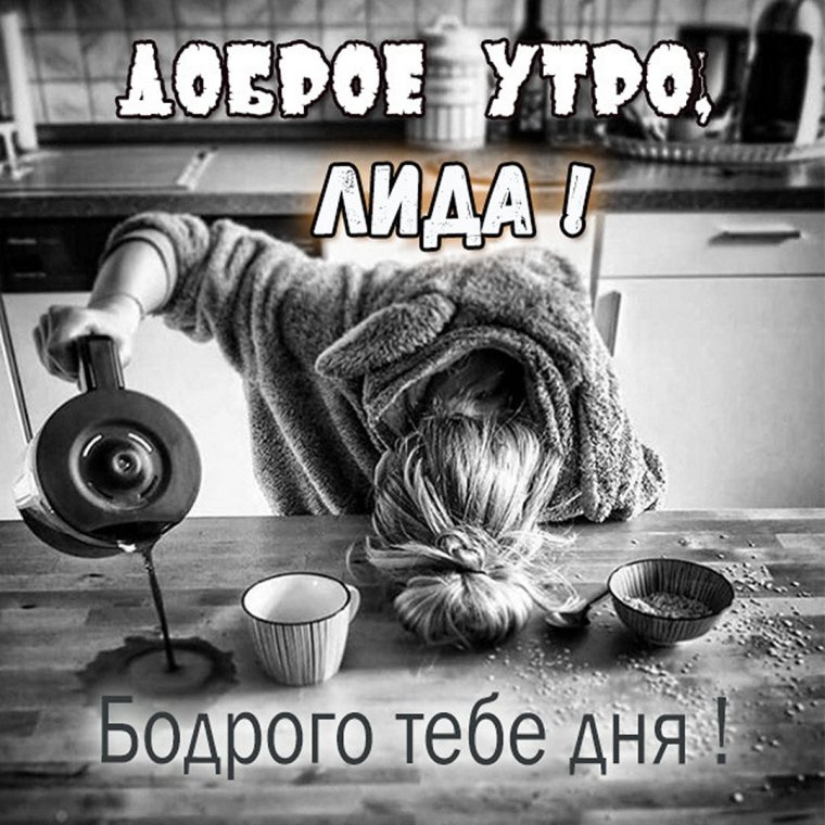 Доброе утро Аня
