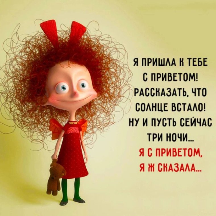 Я пришёл к тебе с приветом рассказать что солнце встало