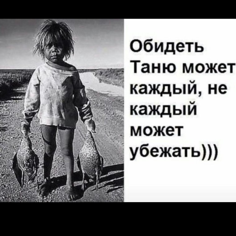 Убидеьь Таню может каж