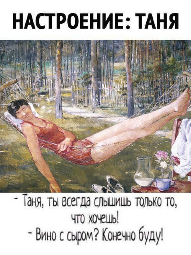 Настроение Таня вино