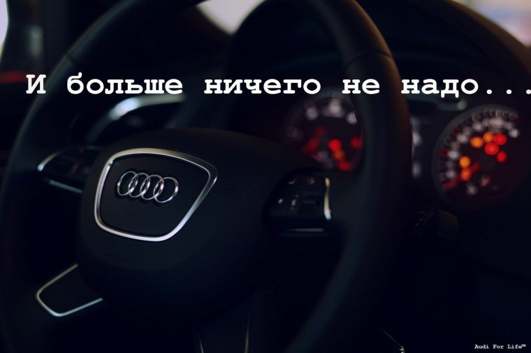 Цитаты про Ауди