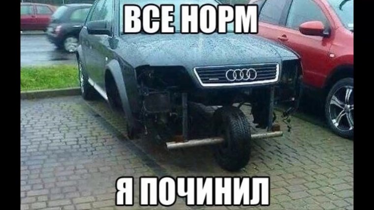 Приколы про Ауди
