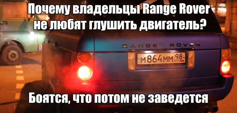 Шутки про владельцев range Rover