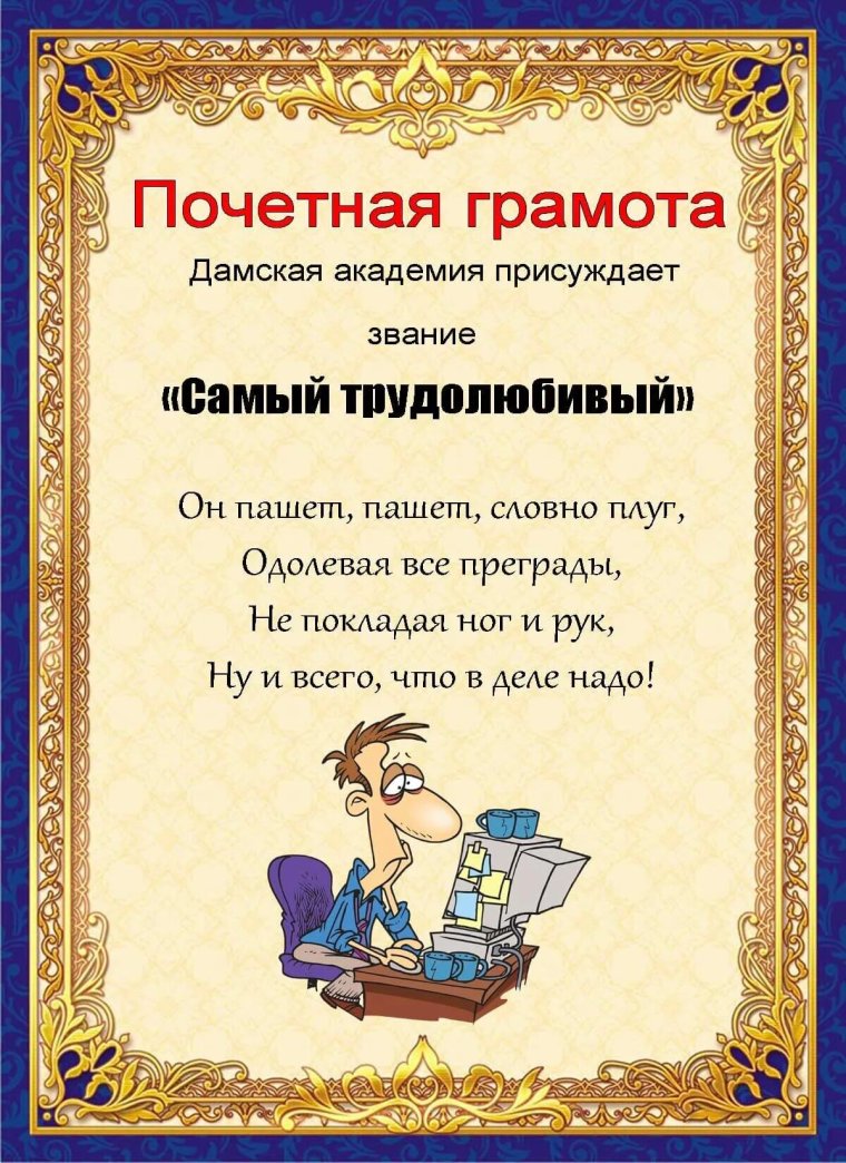 Шуточная грамота женщине