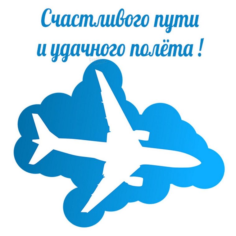 Счастливого полета